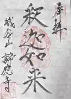 諦応寺(福井県)