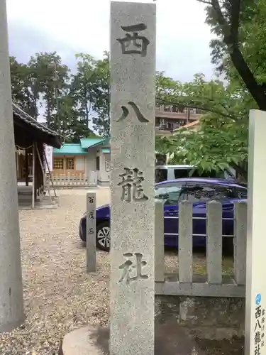 西八龍社のその他建物