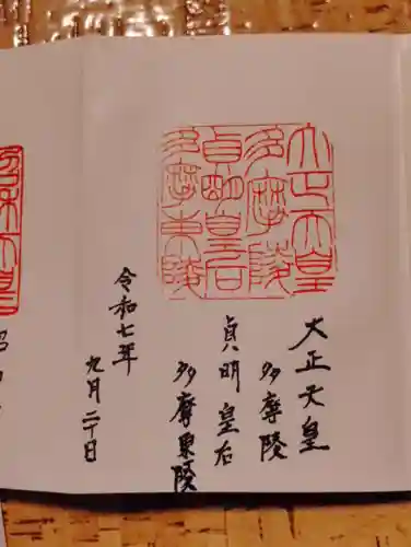 大正天皇多摩陵の御朱印