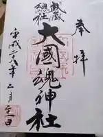 大國魂神社の御朱印
