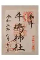 牛嶋神社の御朱印