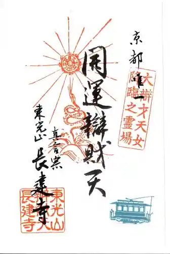 長建寺の御朱印