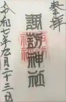 諏訪神社の御朱印