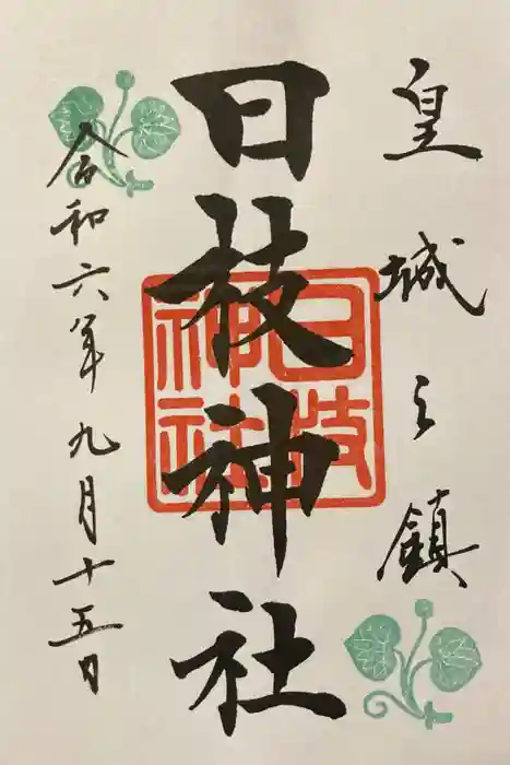 日枝神社の御朱印