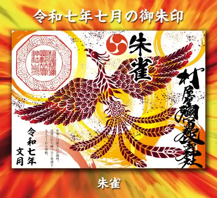 村屋坐弥冨都比売神社(奈良県)