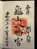 亀山八幡宮の御朱印