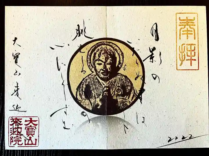 來迎院の御朱印