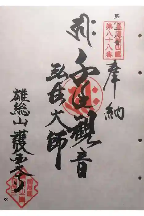 護国之寺の御朱印