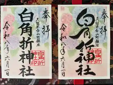 白角折神社(福岡県)