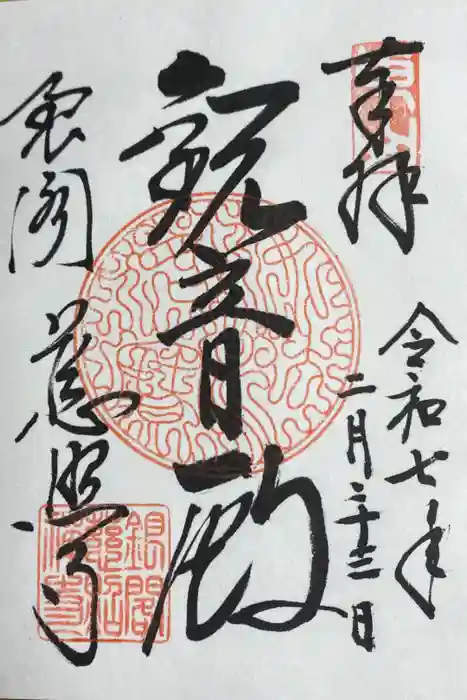 慈照寺（慈照禅寺・銀閣寺）の御朱印