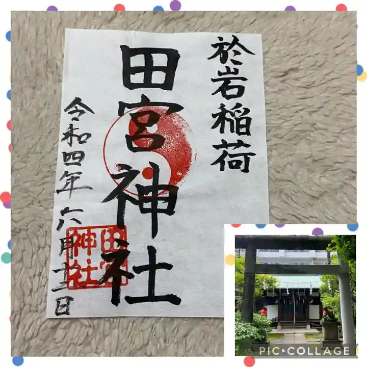 於岩稲荷田宮神社の御朱印