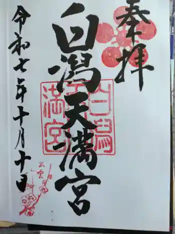 白潟天満宮の御朱印 2025年10月