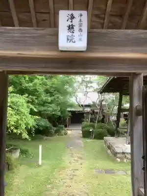 浄慈院のその他建物