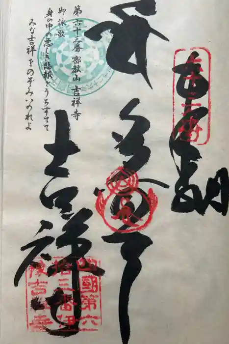 吉祥寺の御朱印