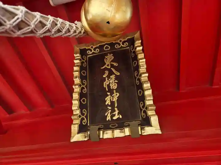 東八幡神社(東京都)