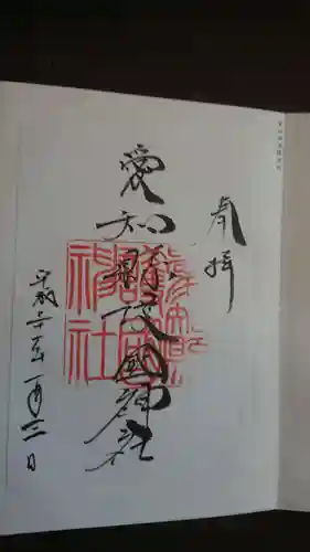 愛知縣護國神社の御朱印