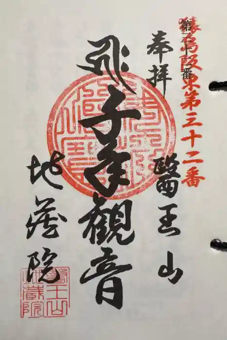 地藏院の御朱印