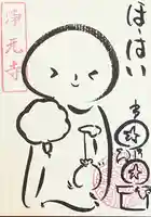 浄元寺の御朱印