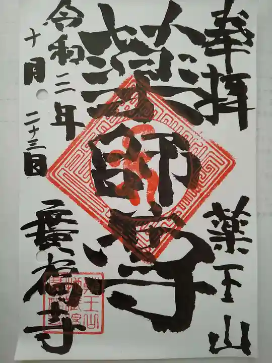 廣福寺の御朱印