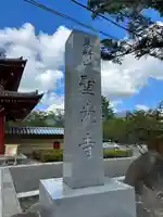 聖光寺(長野県)