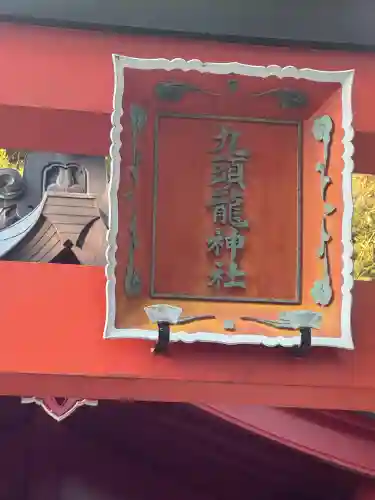 九頭龍神社新宮の{uncategorized: "未分類", other: "その他", undefined: "問題あり", building: "その他建物", grave: "お墓", sacred_gate: "鳥居", guardian: "狛犬", statue: "像", buddha: "仏像", history: "歴史", nature: "自然", garden: "庭園", animal: "動物", pagoda: "塔", temizu: "手水舎", mountain_gate: "山門・神門", sanctuary: "本殿・本堂", subordinate: "末社・摂社", art: "芸術", scenery: "景色", jizo: "地蔵", ema: "絵馬", goshuin: "御朱印", omikuji: "おみくじ", items: "授与品その他", amulet: "お守り", goshuincho: "御朱印帳", eats: "食事", festival: "お祭り", votive_dance: "神楽", shichigosan: "七五三参", wedding: "結婚式", experience: "体験その他", initially: "初詣", around: "周辺", anti_infection: "感染症対策"}