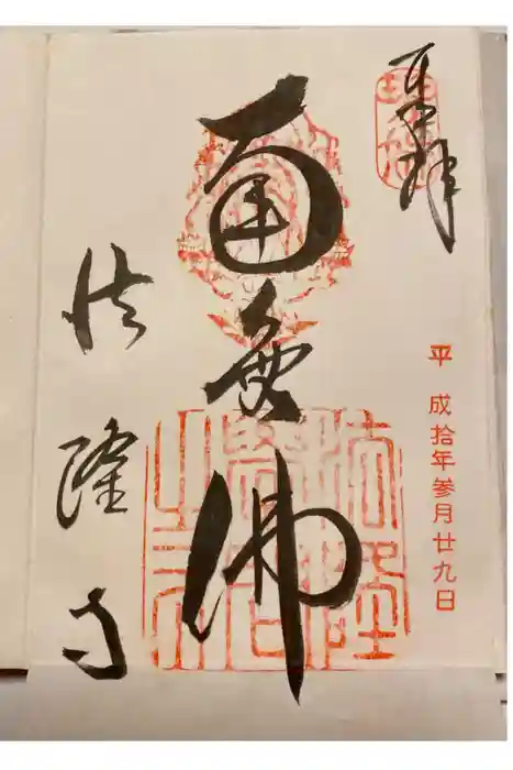 法隆寺の御朱印