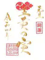 若宮神明社の御朱印