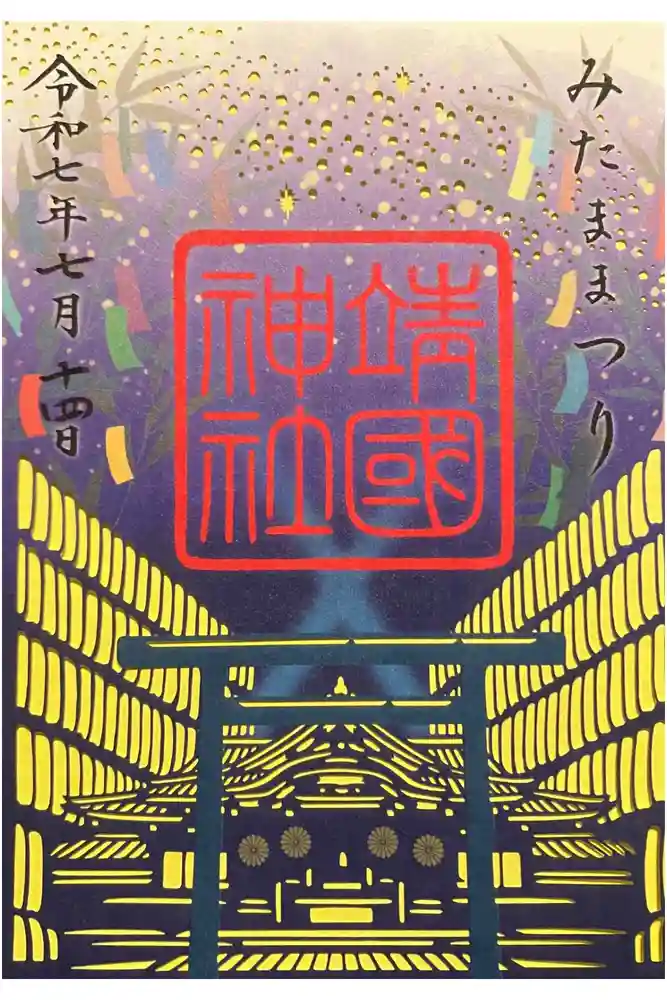 靖國神社の御朱印