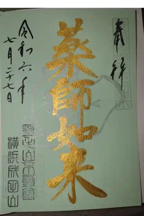 成田山横浜別院延命院の御朱印