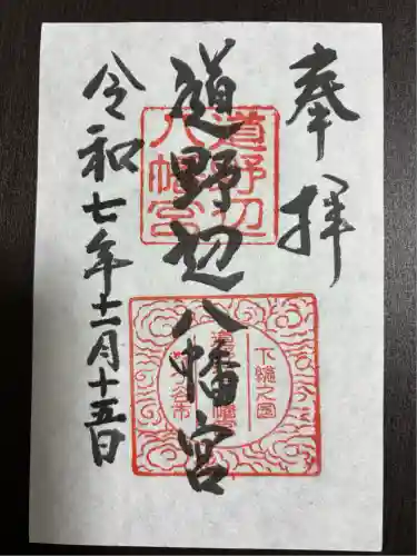 道野辺八幡宮(千葉県)