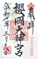 櫻岡大神宮の御朱印