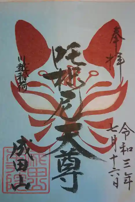 成田山川越別院の御朱印