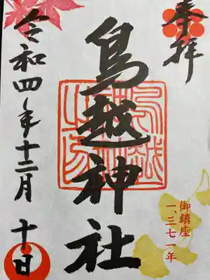 祭事に応じて限定御朱印があるようです。今回は晩秋時期にいただきました