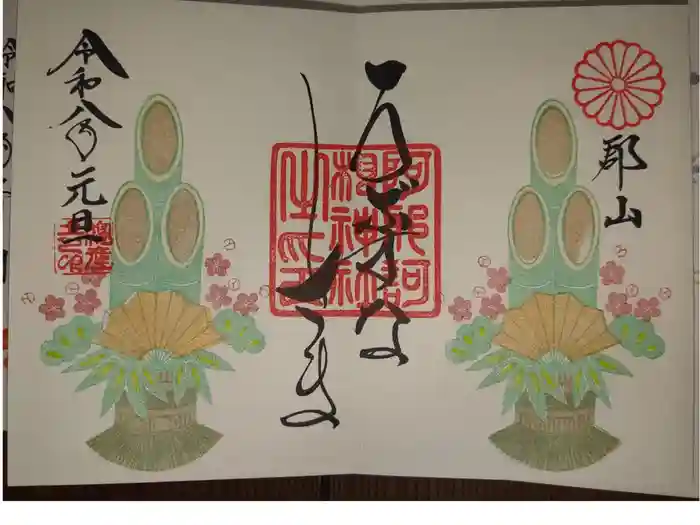 阿邪訶根神社の御朱印