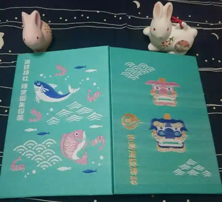 波除神社(波除稲荷神社)の御朱印帳