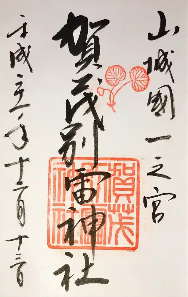 賀茂別雷神社（上賀茂神社）の御朱印