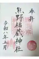 熊野福藏神社の御朱印