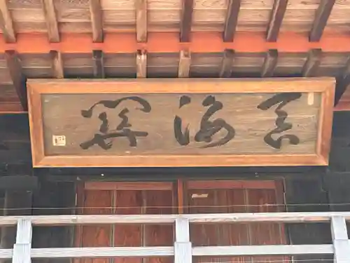常高寺(福井県)