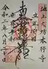 大坊本行寺の御朱印