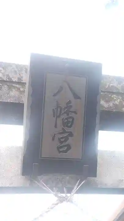 相原八幡宮(神奈川県)