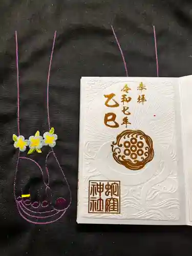 蛇窪神社の御朱印