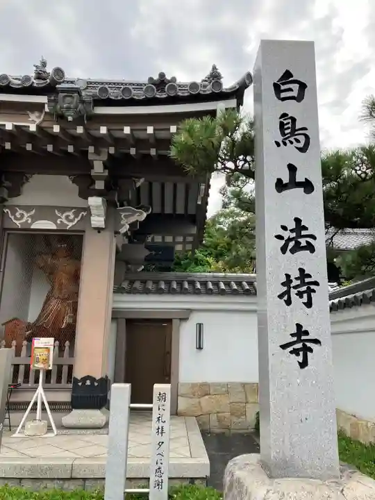 法持寺(愛知県)