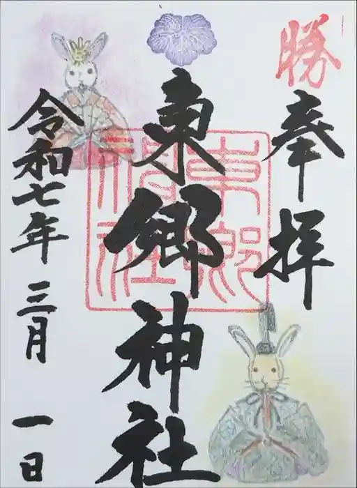 東郷神社の御朱印