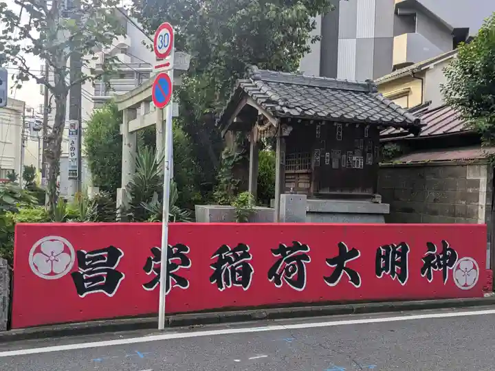 昌栄稲荷神社(東京都)