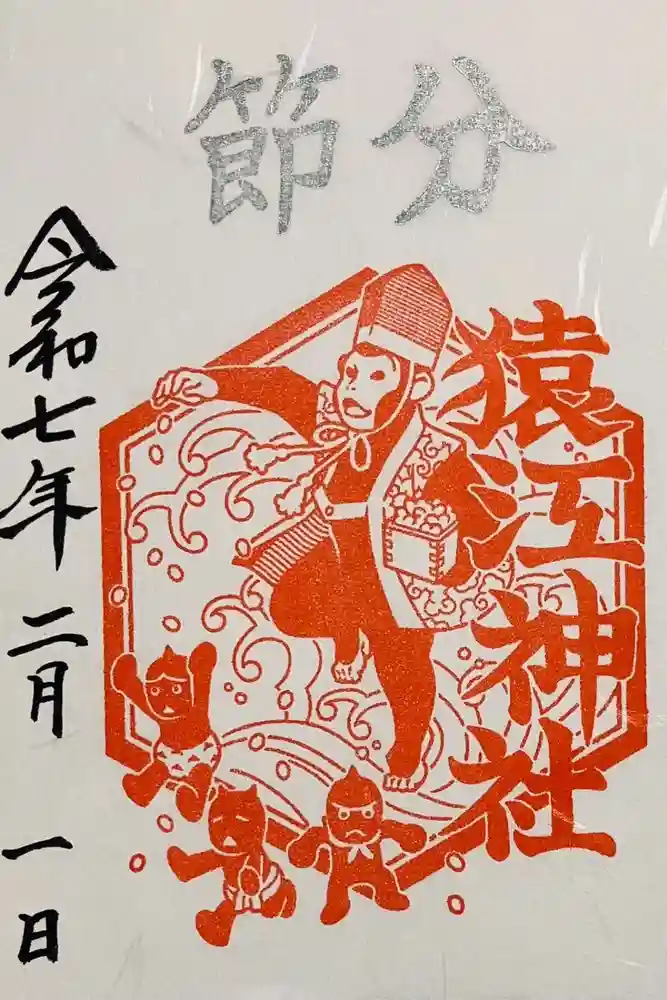 猿江神社の御朱印