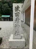 猿田彦神社(三重県)