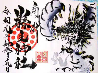 ホワイトデニム製のオリジナル御朱印帳 最初の頁に書き込まれた御朱印
ミズチの文字も銀文字です