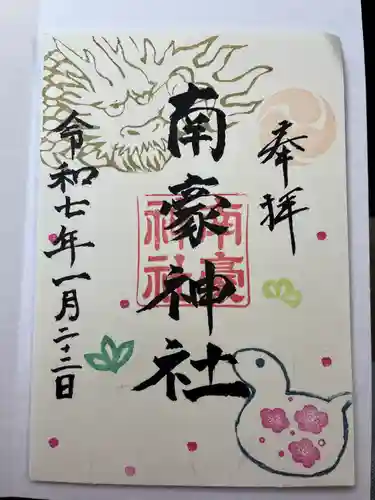 南豪神社の御朱印