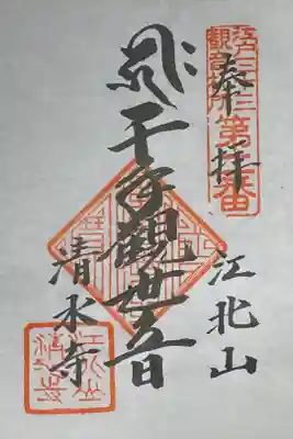 江戸三十三観音霊場巡り2番札所。書置き、日付なし。