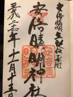 安倍晴明神社(阿倍王子神社境外末社)の御朱印